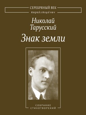 cover image of Знак земли. Собрание стихотворений